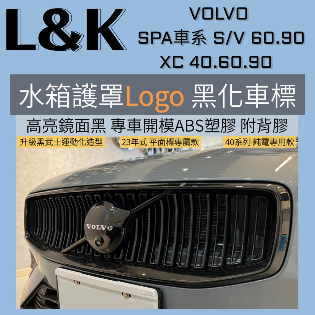 VOLVO SPA車系 黑武士 車標  LOGO黑化 電動車 recharge XC40 XC60 V60 XC90