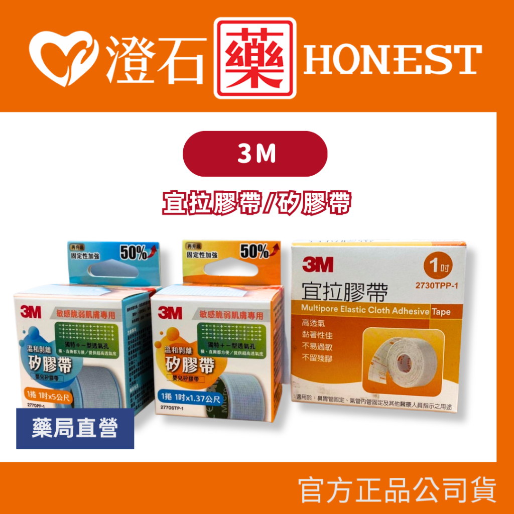 官方正品▸藥局直營 3M 溫和剝離矽膠帶 嬰兒矽膠帶 宜拉膠帶 1吋 敏弱肌適用 澄石藥局 (高透氣 黏著性佳)