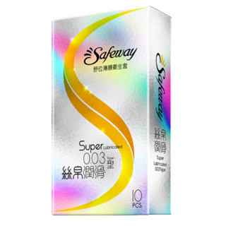 康德仕 Safeway舒位 薄膜衛生套 絲帛潤滑0.03 保險套 10入裝
