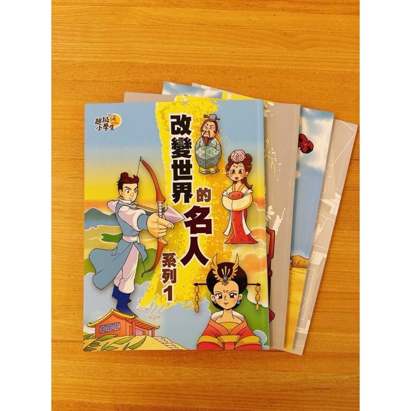 ［二手］巧連智 進階版超級小學生。改變世界的名人 系列。閱讀橋樑書。