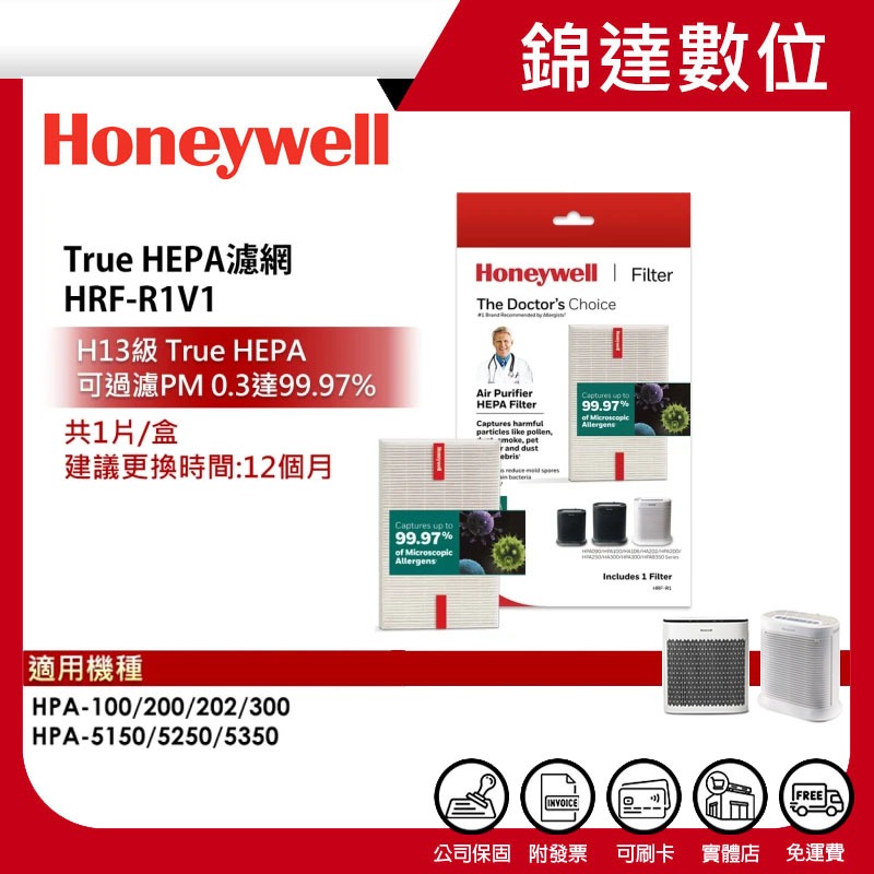 ＊錦達＊【10%蝦幣 美國 Honeywell H13 HEPA濾網 HRF-R1 清淨機濾網】HRF-R1V1 公司貨