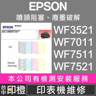 【印橙】印表機維修 EPSON WF3521∣WF7011∣WF7511∣WF7521