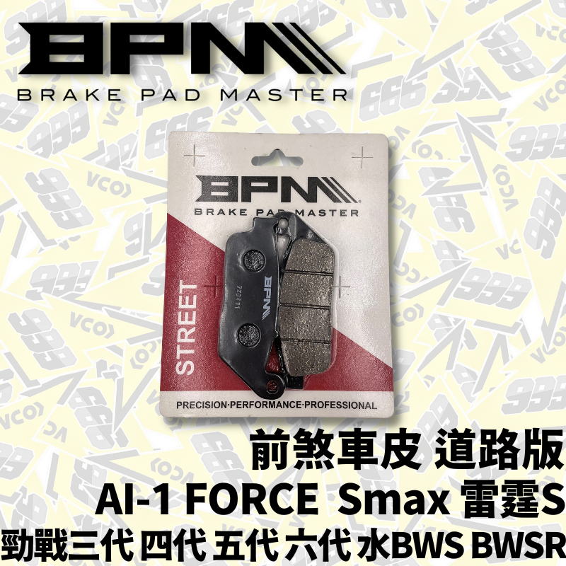 BPM 前 煞車皮 AI-1 勁戰 三代 四代 五代 六代 水冷B BWSR FORCE Smax 來令片 耕田激廠