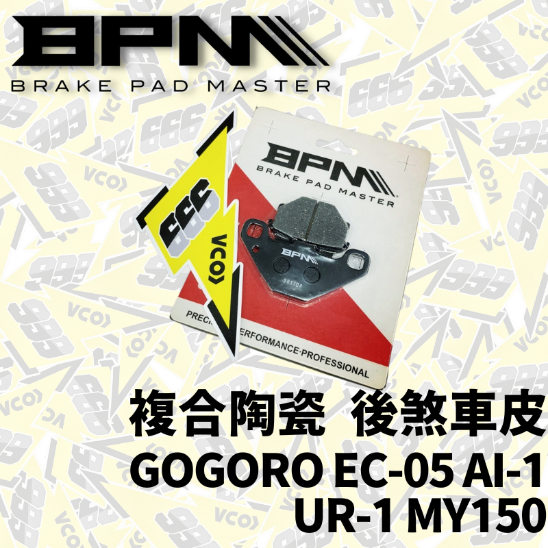 BPM 後煞車皮 Gogoro EC-05 AI-1 UR-1 MY150 來令片 煞車皮 複合陶瓷  ⚡️耕田激廠⚡️