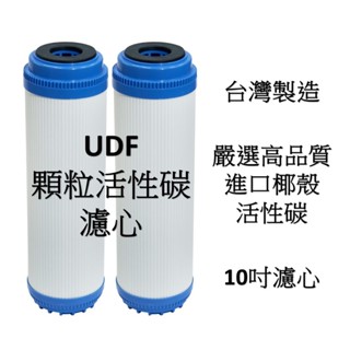 台灣製造 嚴選高品質濾材 UDF顆粒活性碳濾心
