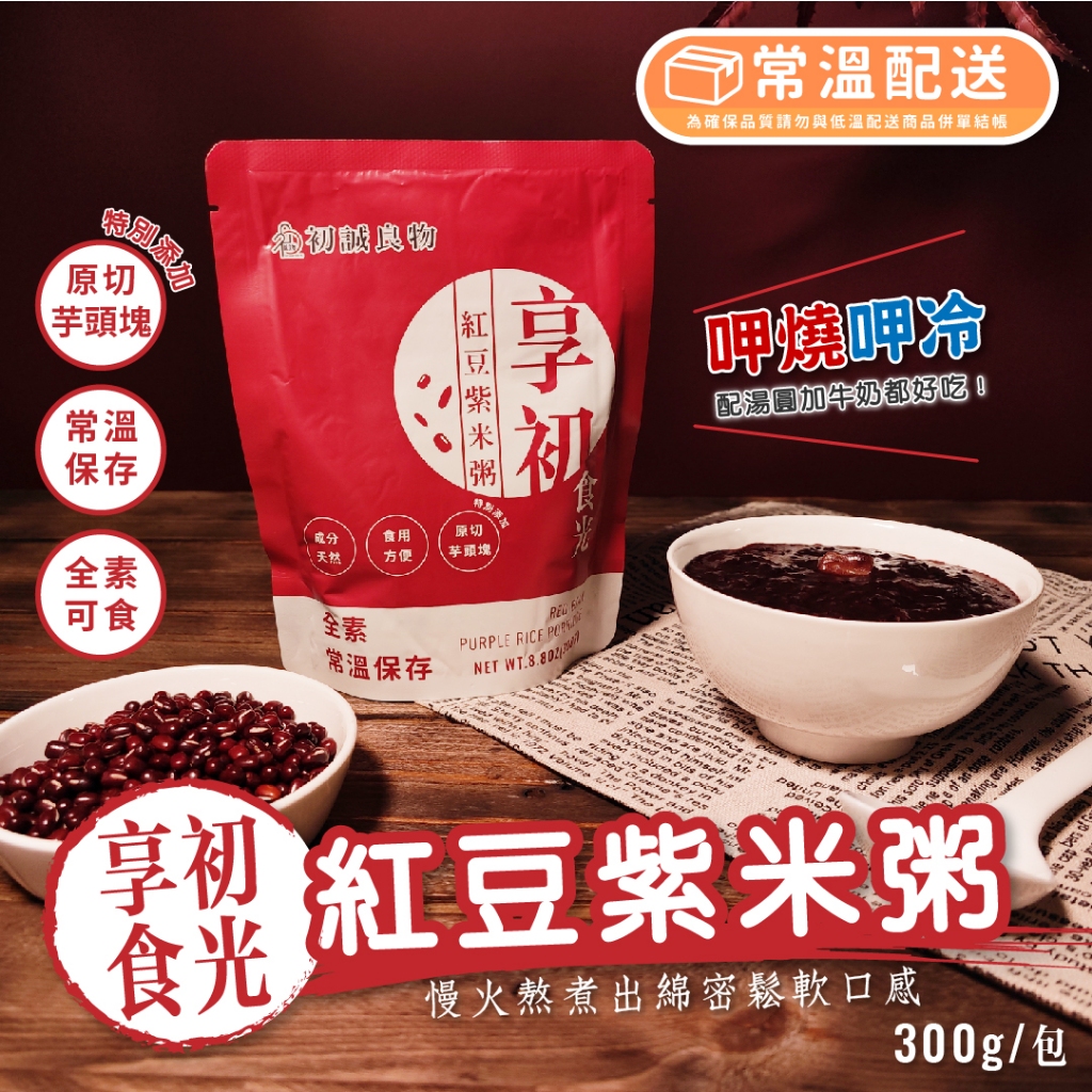 【初誠良物】常溫紅豆紫米粥 (300g /包)  紅豆 甜品 甜湯 下午茶點心  古早味點心 拆封即食