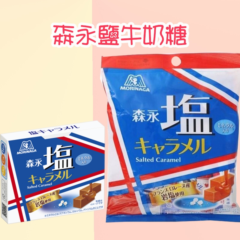 日本森永鹽牛奶糖-原味(盒)、原味(袋)