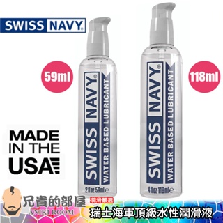 【2oz/4oz】美國 SWISS NAVY 瑞士海軍 頂級水性潤滑液(KY,性交,情趣用品,潤滑劑)
