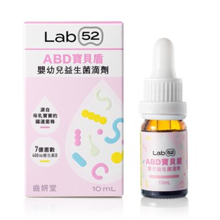 <免運費>公司貨/現貨🎁齒妍堂 Lab52 ABD寶貝盾嬰幼兒益生菌滴劑-10ml