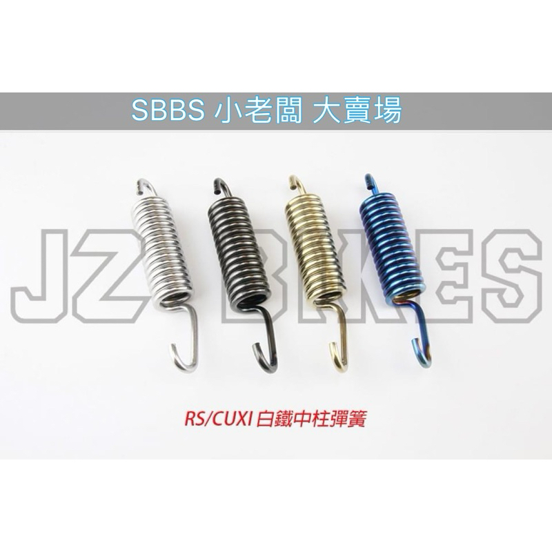 SBBS/ JZ BIKES 白鐵中柱彈簧  適用：RS/CUXI車系