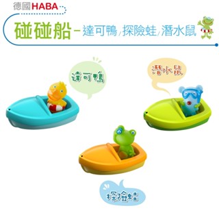 德國 HABA 碰碰船 洗澡玩具 浴盆玩具 浴缸玩具 洗澡玩具 戲水玩具 泳池玩具 官方旗艦