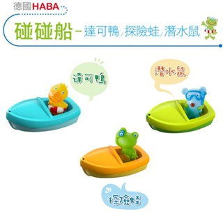 【德國HABA】碰碰船 -三款可選 洗澡玩具 浴盆玩具 浴缸玩具 洗澡玩具 戲水玩具 泳池玩具 童趣生活館