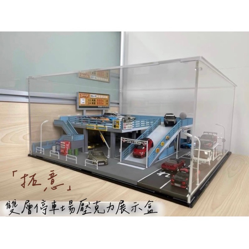 「Q吉模型小舖」1:64拓意雙層停車場 壓克力展示盒