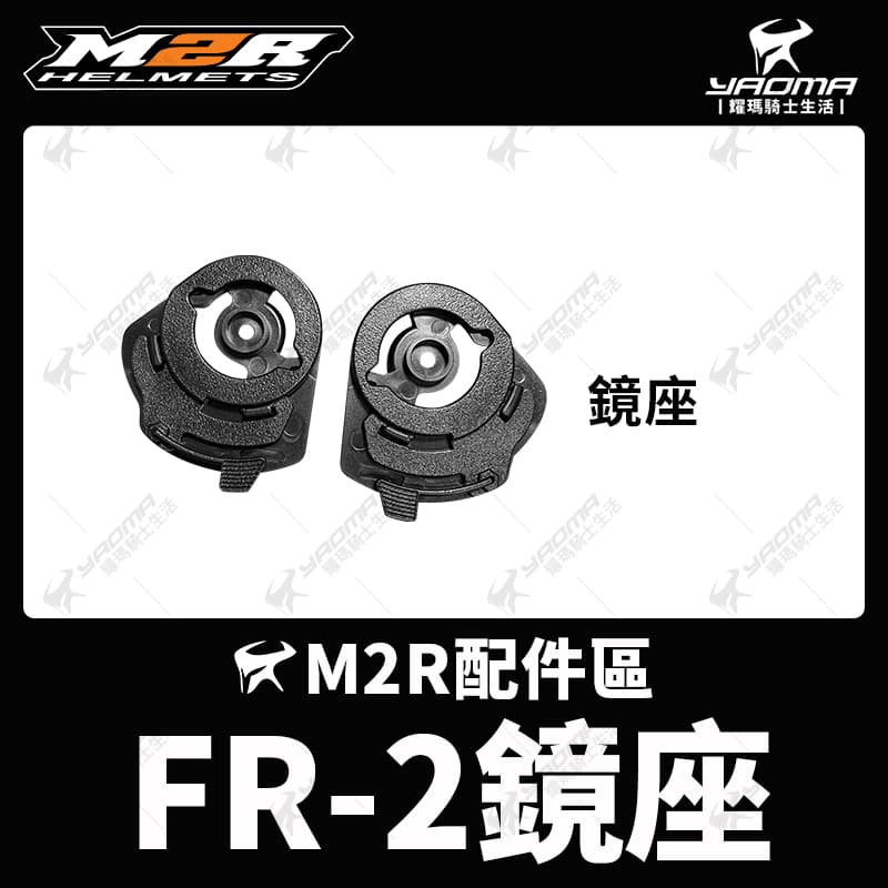 M2R 安全帽 FR-2 FR2 原廠配件 鏡座 鏡片底座 耀瑪騎士機車部品