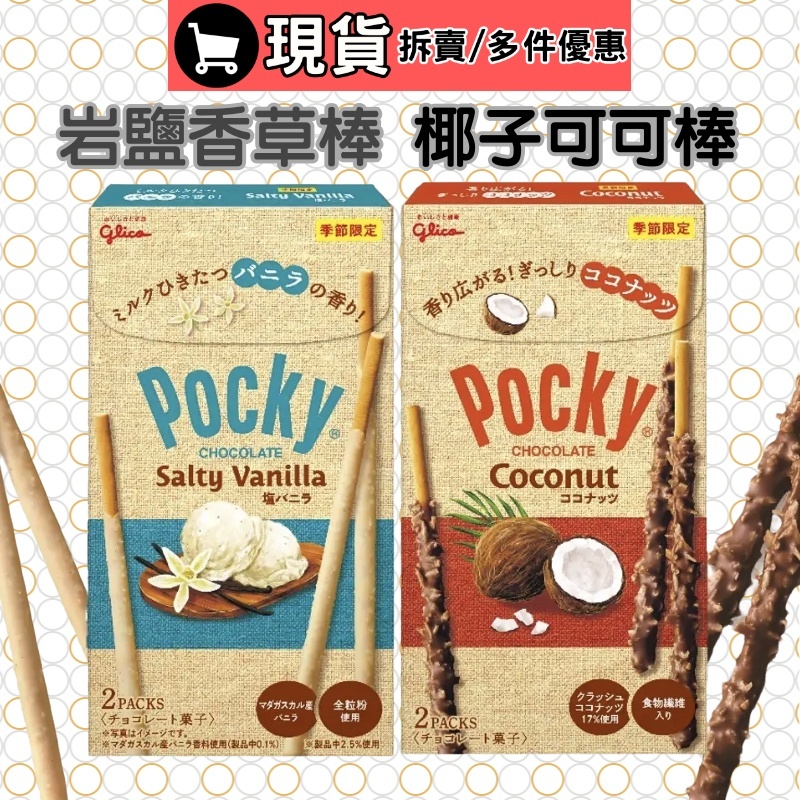 (現貨)POCKY 椰子可可 岩鹽香草棒 POCKY 巧克力棒 百吉 pocky 日本 香草POCK 追劇零食 好市多