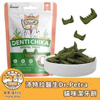 沛特拉醫生 Dr.Petra-貓咪潔牙餅/特殊造型/3D設計/磨牙/口臭/牙齦保健/貓餅乾/潔牙零食/寵物零食 70g