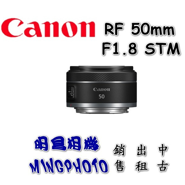 熱銷商品 請先詢問貨源 佳能 Canon RF 50mm F1.8 STM 鏡頭 大光圈 定焦