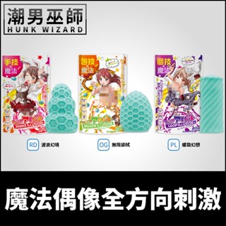 潮男巫師- 日本魔眼 魔法偶像全方向刺激 雙面攜帶式自慰套 | 可翻轉使用 撫弄陰莖按摩射精自慰器 Magic Eyes