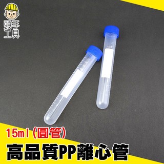 頭手工具 15ml圓底離心管 PP材質螺蓋圓底 高品質PP離心管 塑膠離心管 實驗離心管 15ml PCTR15ml