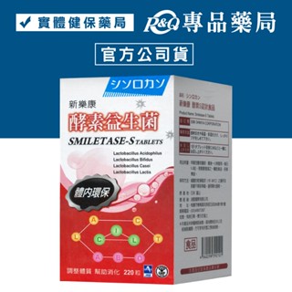 新樂康 酵素益生菌 220粒/瓶 專品藥局 【2004370】