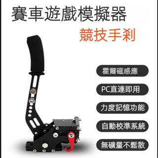 【胖子嚴選】相容羅技 / 圖馬思特 / 萊仕達 賽車模擬器方向盤 USB 線性手剎 歐卡2 / 神力卡莎 / 地平線 5
