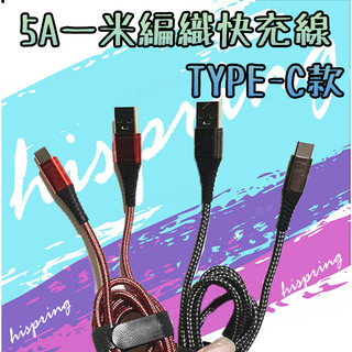 USB TYPE-C 5A 100CM 一米 快充線 編織線 充電線 傳輸線