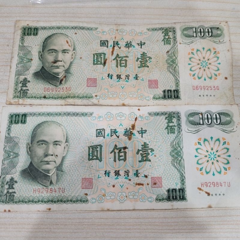 民國六十一年 壹佰元 紙鈔 收藏用 兩張450元