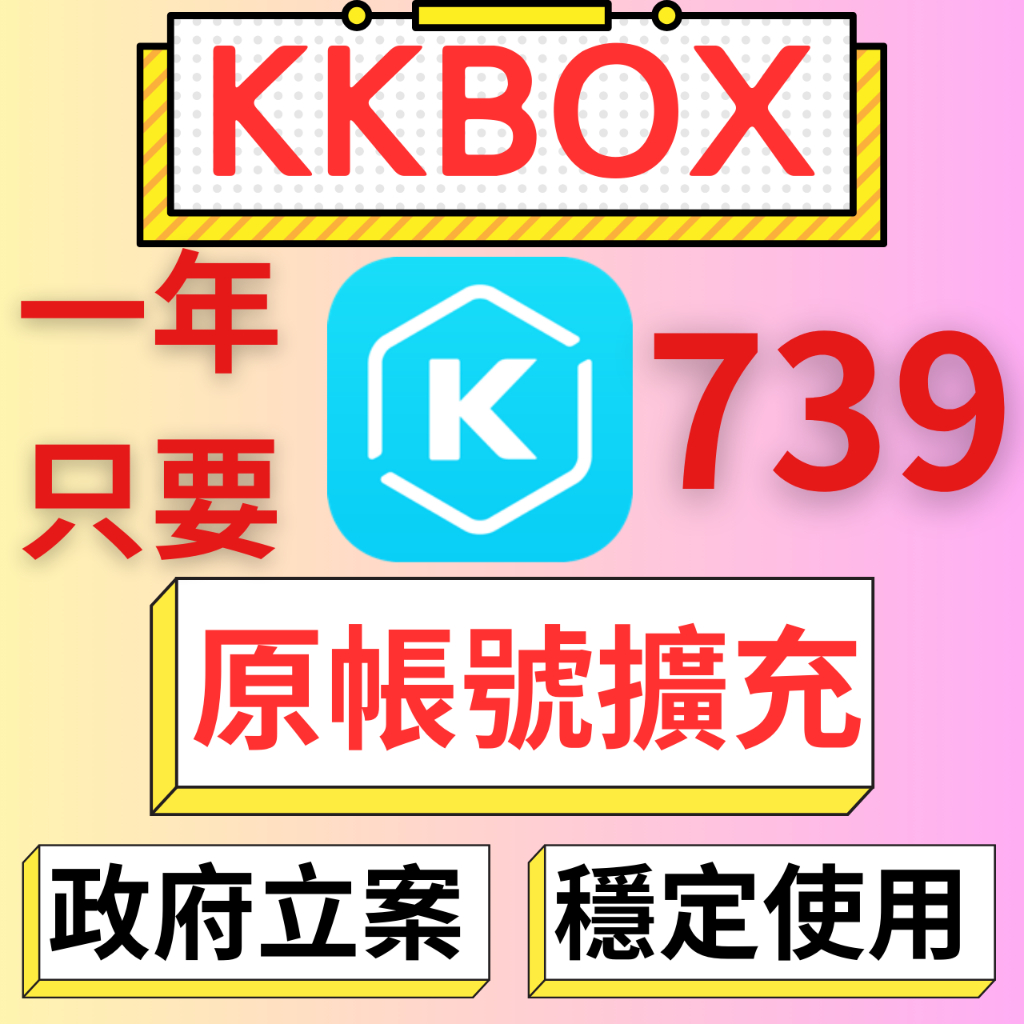 機上盒 KKBOX 現貨 個人方案 非家用 正規訂閱 台灣方案 320K 標準音質