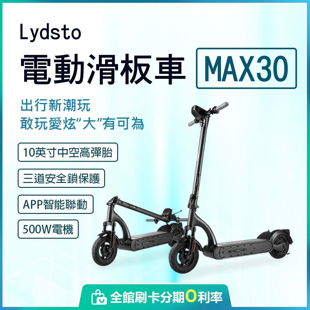 免運~小米有品 Lydsto電動滑板車MAX30 滑板車 電動滑板車 板類運動