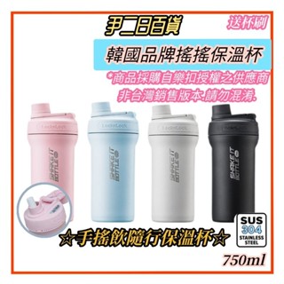 ☆臺灣現貨☆LocknLock 搖搖保溫杯《滿額免運》樂扣搖搖保溫杯.乳清蛋白.珍奶保溫杯.環保隨行杯.聖誕節#尹二日