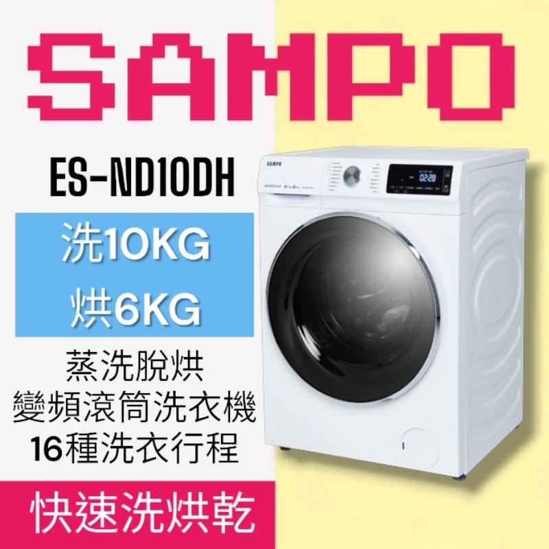 洗了烘乾【SAMPO聲寶】 ES-ND10DH抑菌蒸能洗10公斤洗脫烘變頻滾筒洗衣機