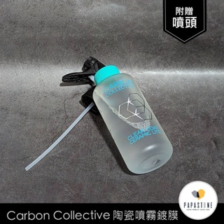 《石頭爸》Carbon Collective Clear Coat Ceramic Lite(陶瓷噴霧鍍膜）-250ml