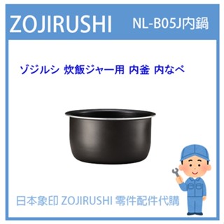 【原廠品】日本象印 ZOJIRUSHI 電子鍋象印 原廠內鍋 配件耗材內鍋 NL-B05J NLB05J 原廠專用款