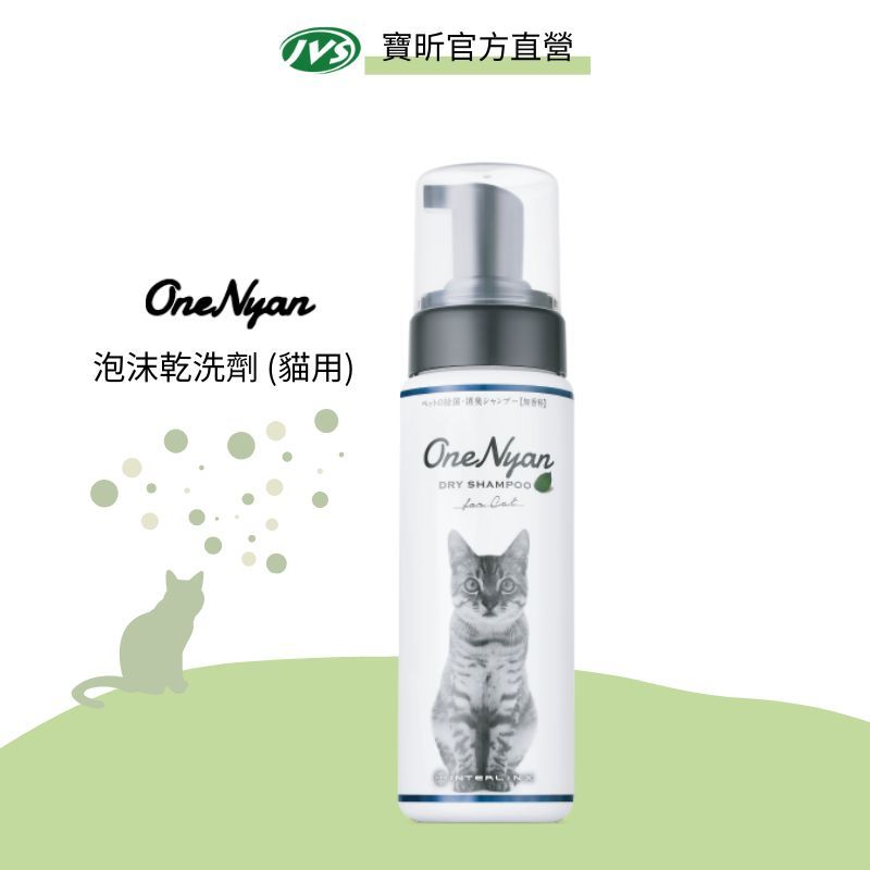 【J.VET寵物健康筆記】OneNyan 泡沫乾洗劑Dry Shampoo(貓用) 200ml/瓶 ｜寵物清潔｜