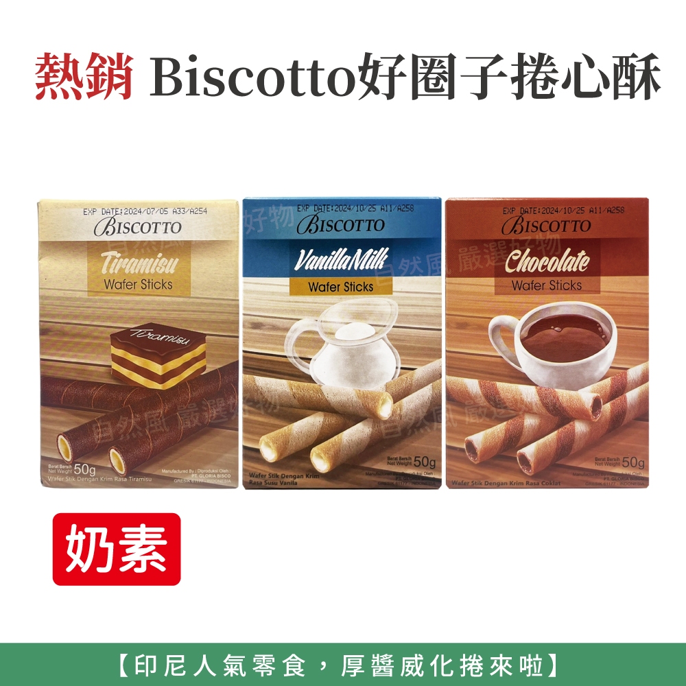 自然風｜印尼 Biscotto 好圈子提拉米蘇捲心酥 捲心酥 巧克力捲心酥 香草牛奶捲心酥 威化捲 提拉米蘇 餅乾 零食