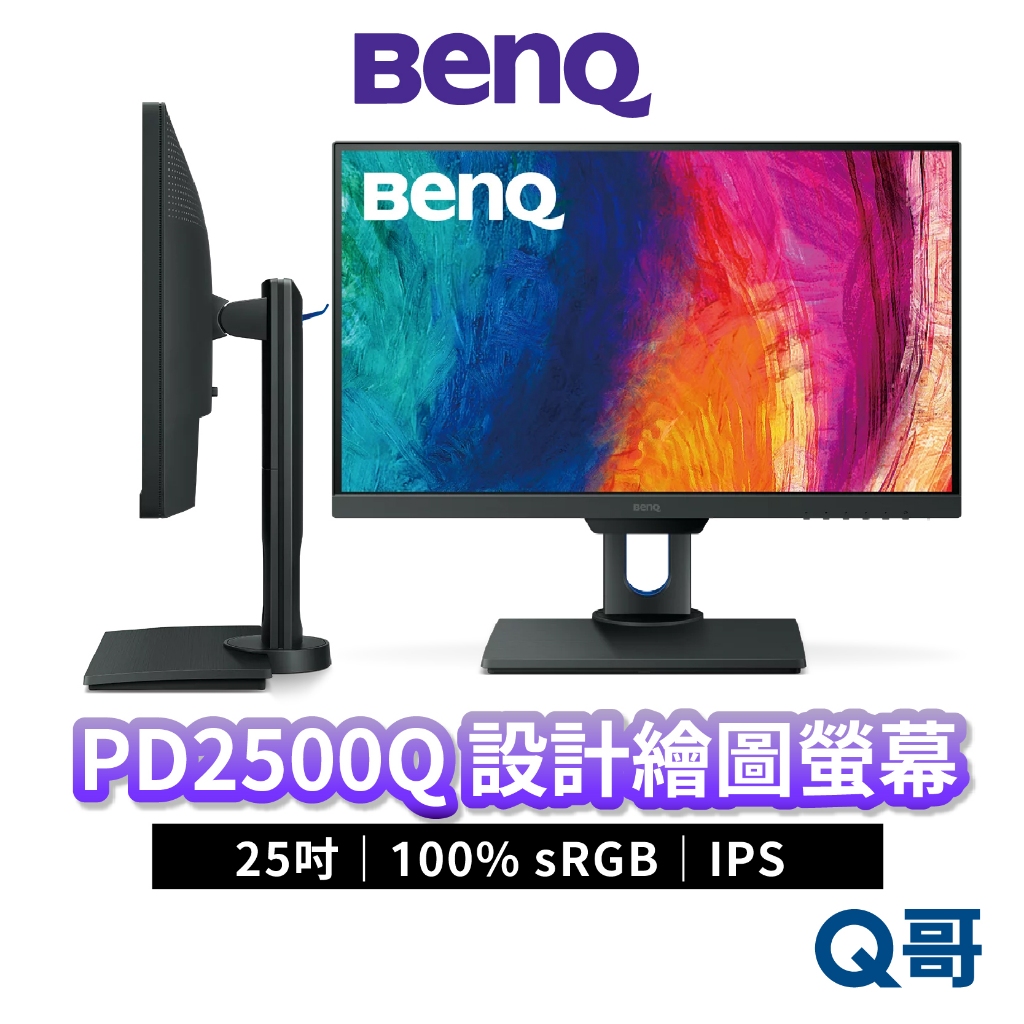 BENQ PD2500Q 25吋 100% sRGB 專業設計螢幕 IPS 2K 護眼 電腦螢幕 顯示器 BQ036