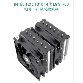 LGA1700 扣具 intel 12th 13th 14th 利民塔散系列