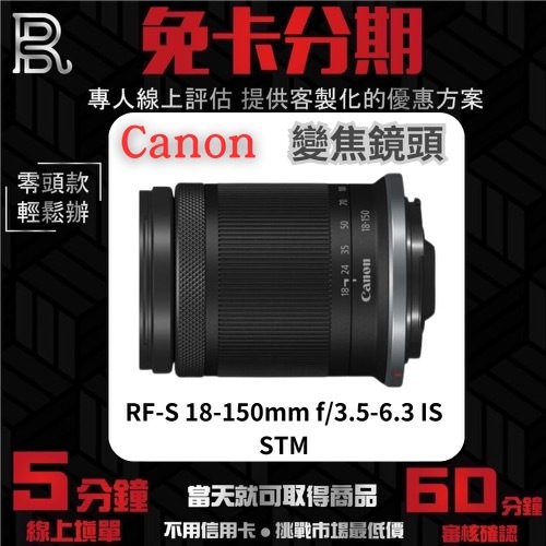 Canon RF-S 18-150mm f/3.5-6.3 IS STM 變焦鏡頭 公司貨 無卡分期 Canon鏡頭分期