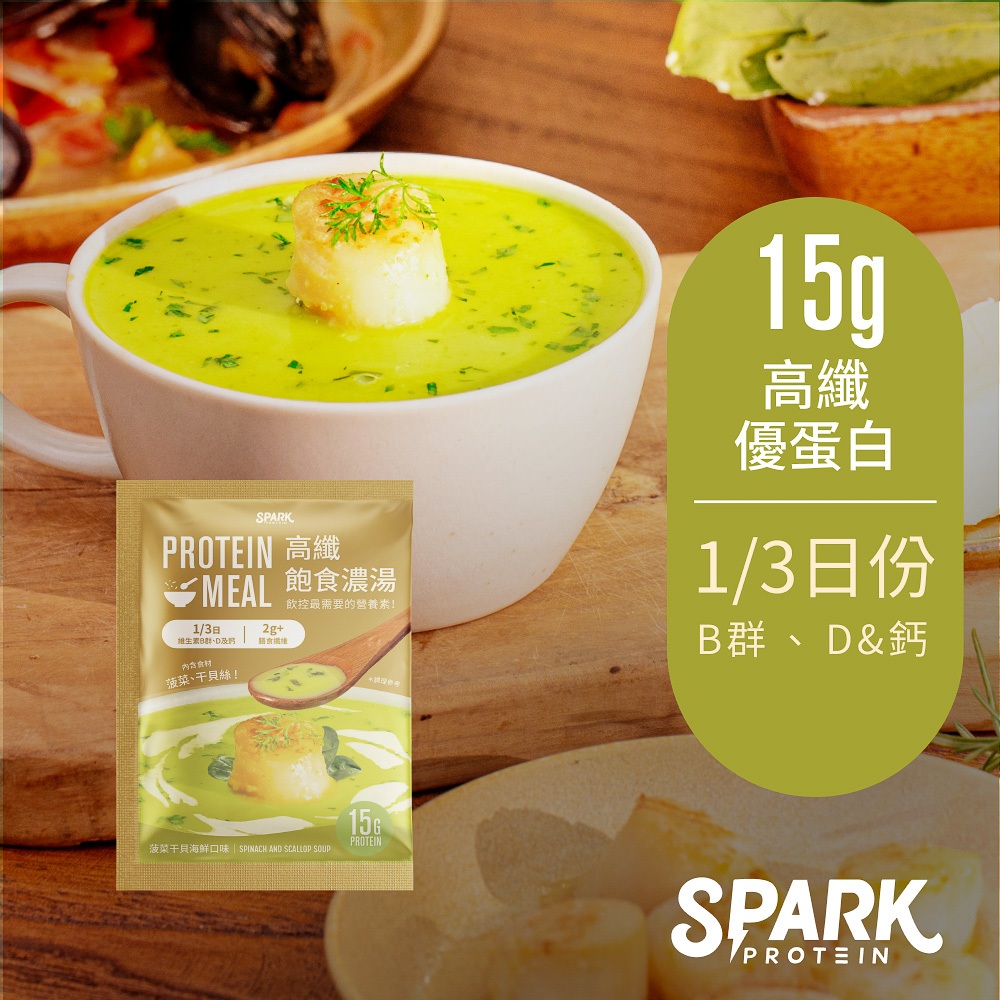 Spark Meal  高纖飽食濃湯8入盒裝-菠菜干貝海鮮｜干貝 牛奶酪蛋白 豌豆蛋白 大豆蛋白 高蛋白濃湯 高纖濃湯