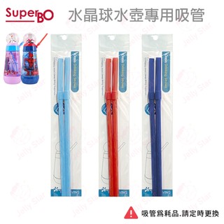 SuperBO 水晶球水壺 325ml 替換吸管2入組 -水晶球水壺專用