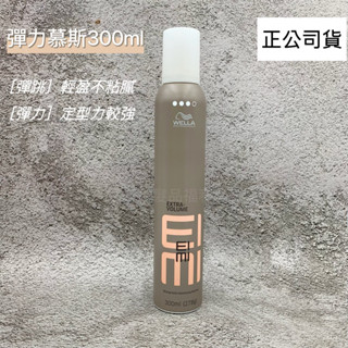 《NC髮品福利社》「公司貨」威娜彈力慕斯300ml 威娜慕斯 威娜泡沫慕斯 wella