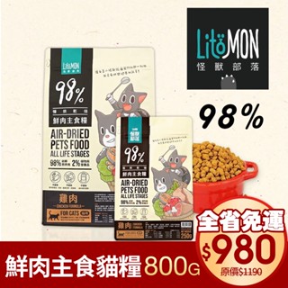 LitoMon 怪獸部落 98%鮮肉主食貓糧 800g 【免運】 雞肉/竹筴魚 貓飼料『WANG』