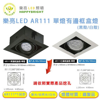 樂亮 AR111 LED 9W*1 15W*1 崁孔16X16公分 三燈崁燈 LED盒燈 光源採用歐司朗燈珠