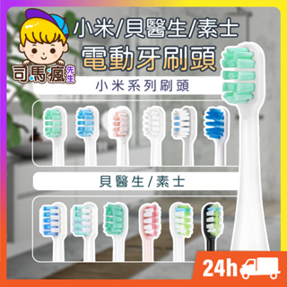 【小米電動牙刷頭】台灣現貨 24H出貨 小米 米家 副廠電動牙刷頭 T100 T300 T500 T700 貝醫生 素士