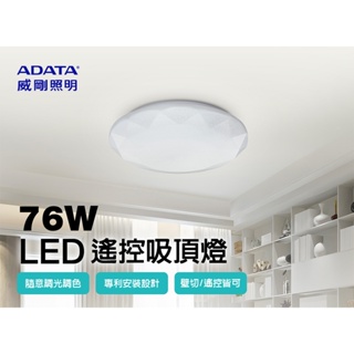 免運 威剛ADATA 76W LED調光調色鑽石造型遙控吸頂燈
