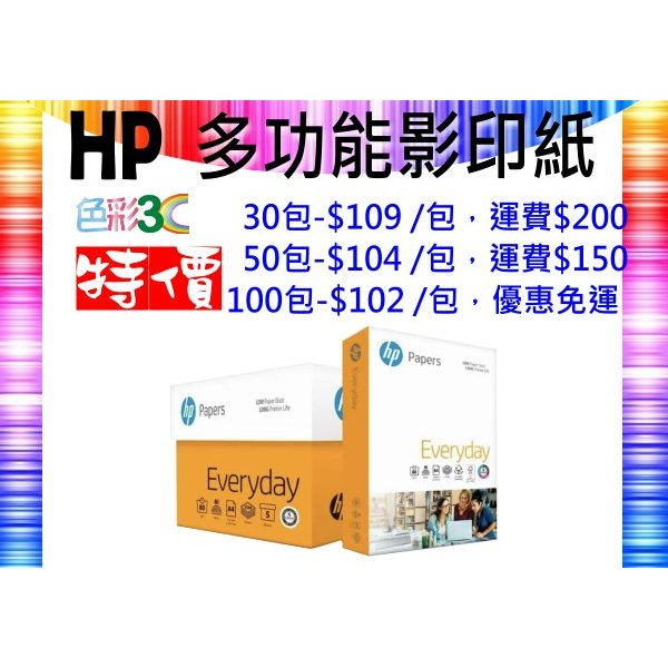 HP 80磅 A4 多功能高級影印紙，區域限制見商品說明