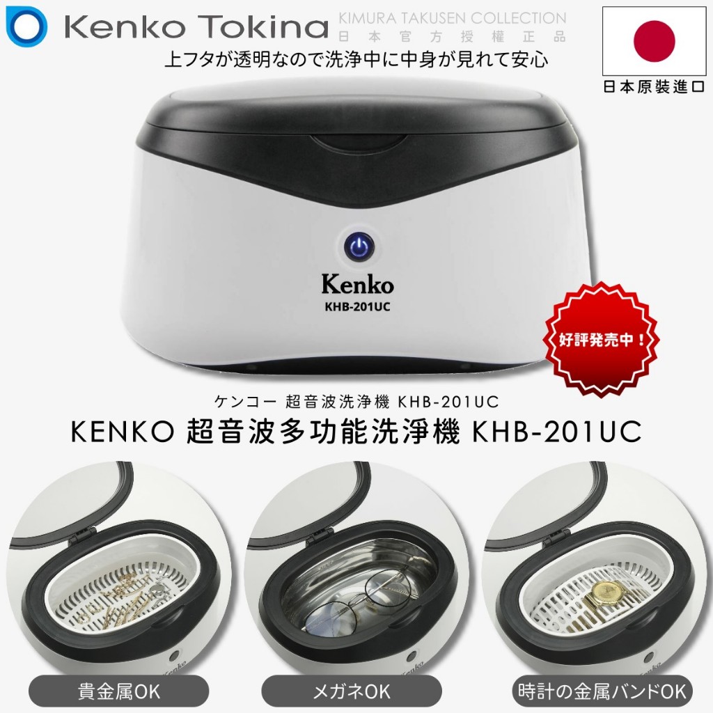 [🇯🇵授權正品🇹🇼快速發貨] KENKO 日本超聲波清洗機 眼鏡清洗機 超音波清洗機 手錶清洗機 飾品清潔 超聲波清洗機