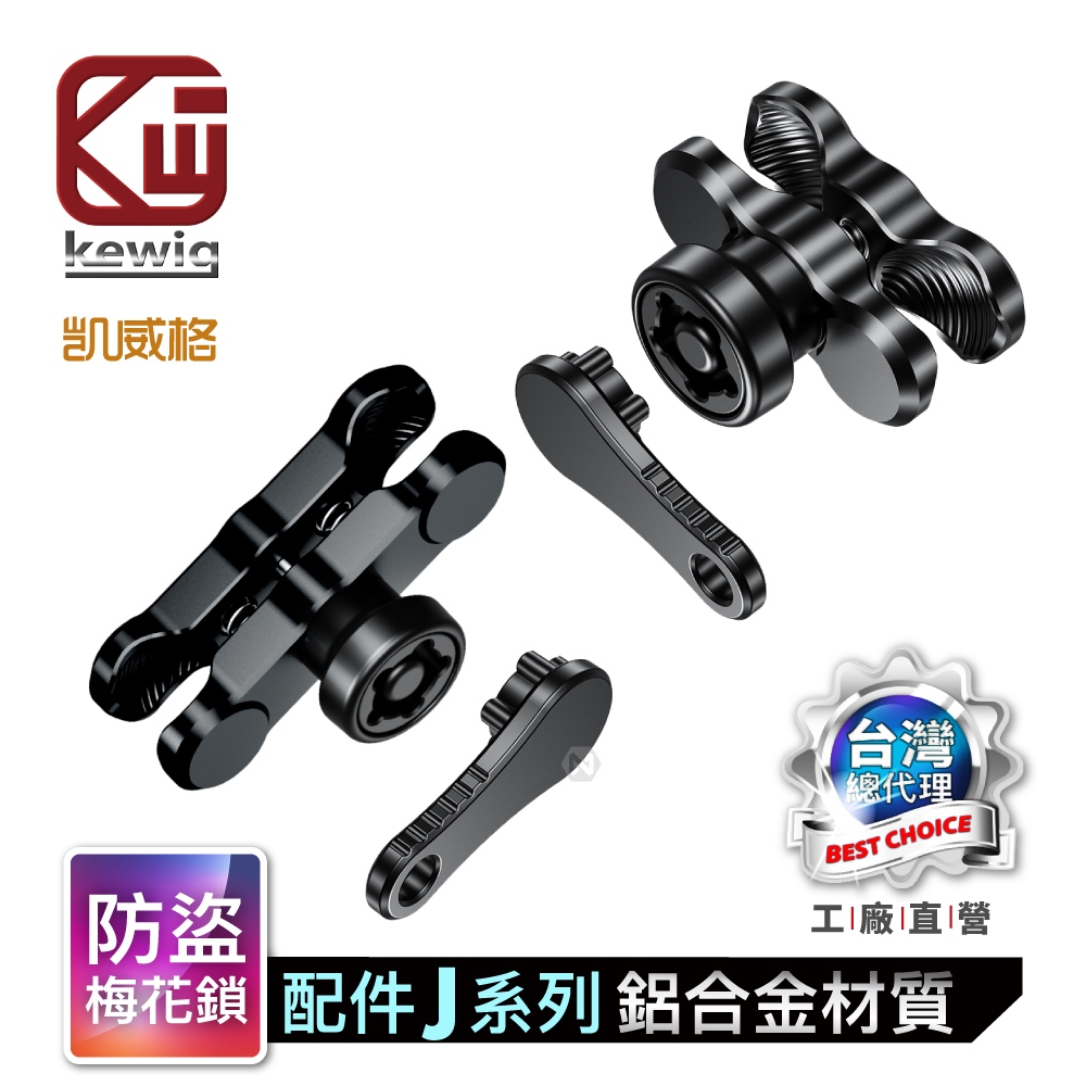 KEWIG 凱威格 機車手機架 配件 鋁合金/ABS 梅花防盜夾臂 25mm球頭 6/9cm 工廠直營 總代理公司貨