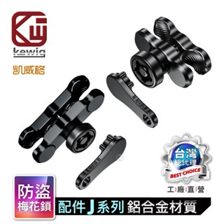 KEWIG 凱威格 機車手機架 配件 鋁合金/ABS 梅花防盜夾臂 25mm球頭 6/9cm 工廠直營 總代理公司貨