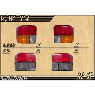 [大台北汽材] VW 福斯 T4 後燈 尾燈 台製 DEPO/TYC